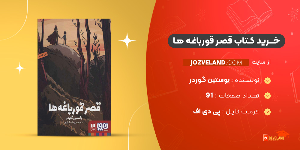 دانلود پی دی اف کتاب قصر قورباغه ها یوستین گوردر PDF