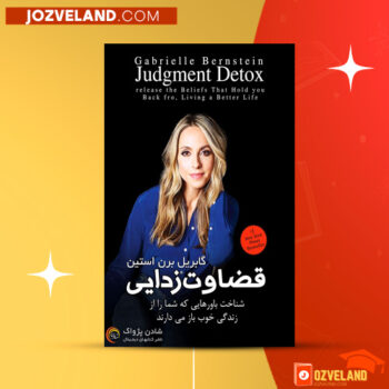دانلود پی دی اف کتاب قضاوت زدایی هنگامه خدا بنده PDF