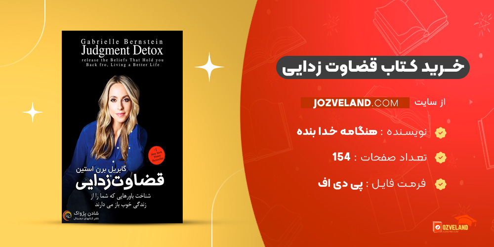 دانلود پی دی اف کتاب قضاوت زدایی هنگامه خدا بنده PDF