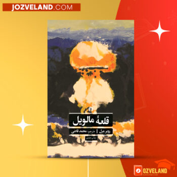 دانلود پی دی اف کتاب قلعه مالویل محمد قاضی PDF