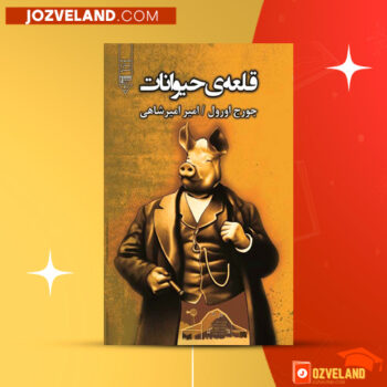 دانلود پی دی اف کتاب قلعه ی حیوانات جورج ارول PDF