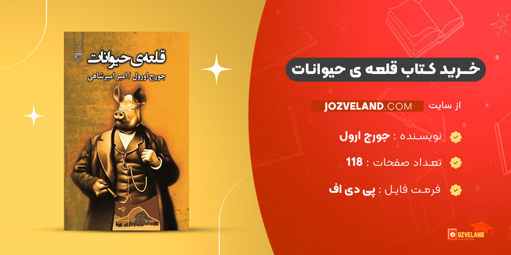 دانلود پی دی اف کتاب قلعه ی حیوانات جورج ارول PDF