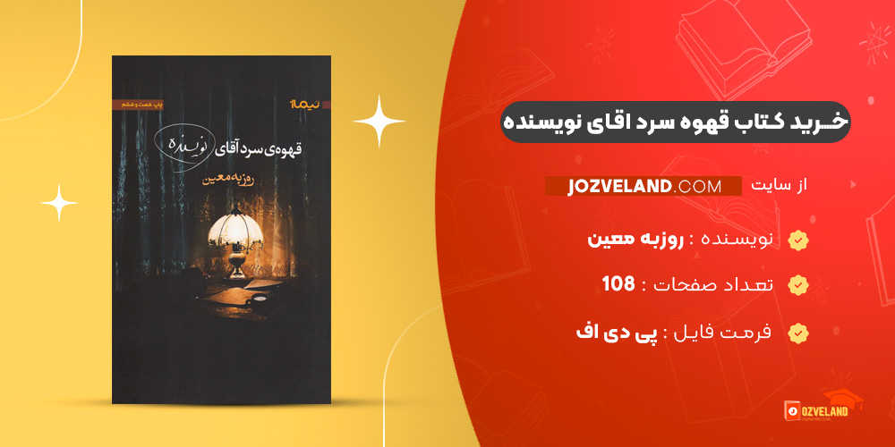دانلود پی دی اف کتاب قهوه سرد اقای نویسنده روزبه معین PDF