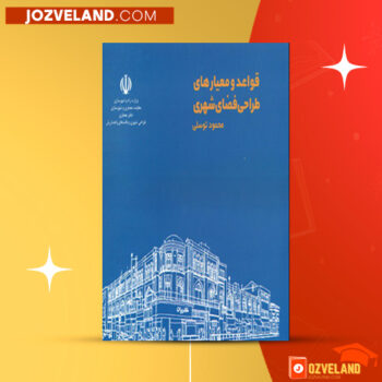 دانلود پی دی اف کتاب قواعد و معیارهای طراحی فضای شهری محمود توسلی PDF