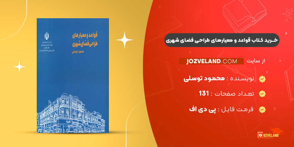 دانلود پی دی اف کتاب قواعد و معیارهای طراحی فضای شهری محمود توسلی PDF