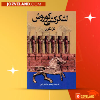 دانلود پی دی اف کتاب لشکر کشی کوروش کوچک وحید مازندرانی PDF