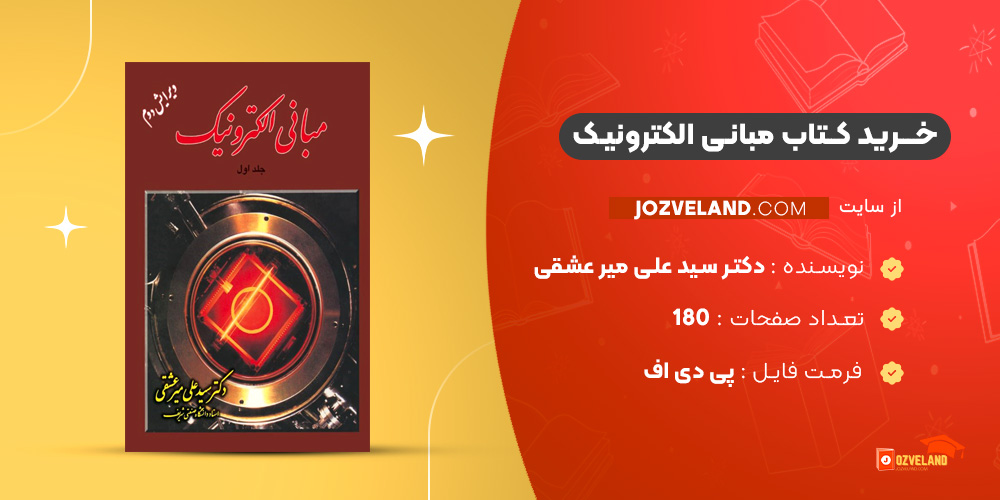 دانلود پی دی اف کتاب مبانی الکترونیک دکتر سید علی میر عشقی PDF