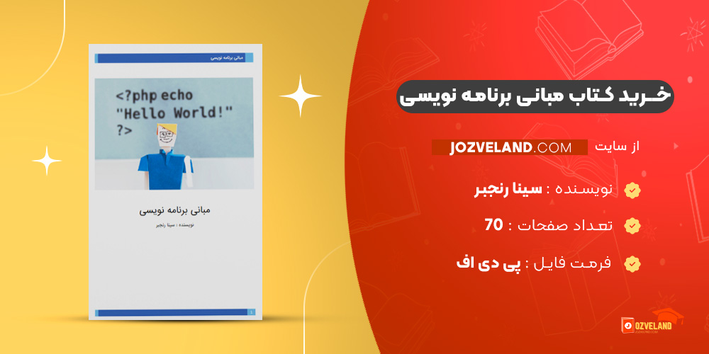 دانلود پی دی اف کتاب مبانی برنامه نویسی سینا رنجبر PDF دانلود پی دی اف کتاب مبانی برنامه نویسی سینا رنجبر PDF