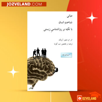 دانلود پی دی اف کتاب مبانی شناخت انسان با تکیه بر روانشناسی زیستی مایکل آیزانک PDF