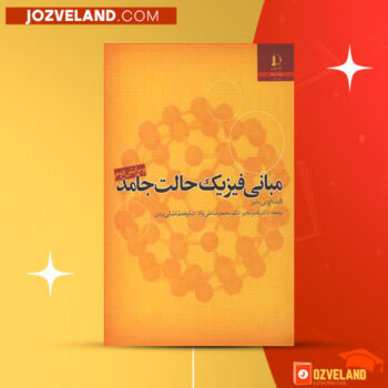 دانلود پی دی اف کتاب مبانی فیزیک حالت جامد دکتر ناصر تجبر PDF