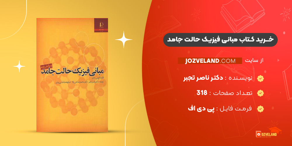 دانلود پی دی اف کتاب مبانی فیزیک حالت جامد دکتر ناصر تجبر PDF