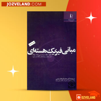 دانلود پی دی اف کتاب مبانی فیزیک هسته ای محمد فرهاد رحیمی PDF