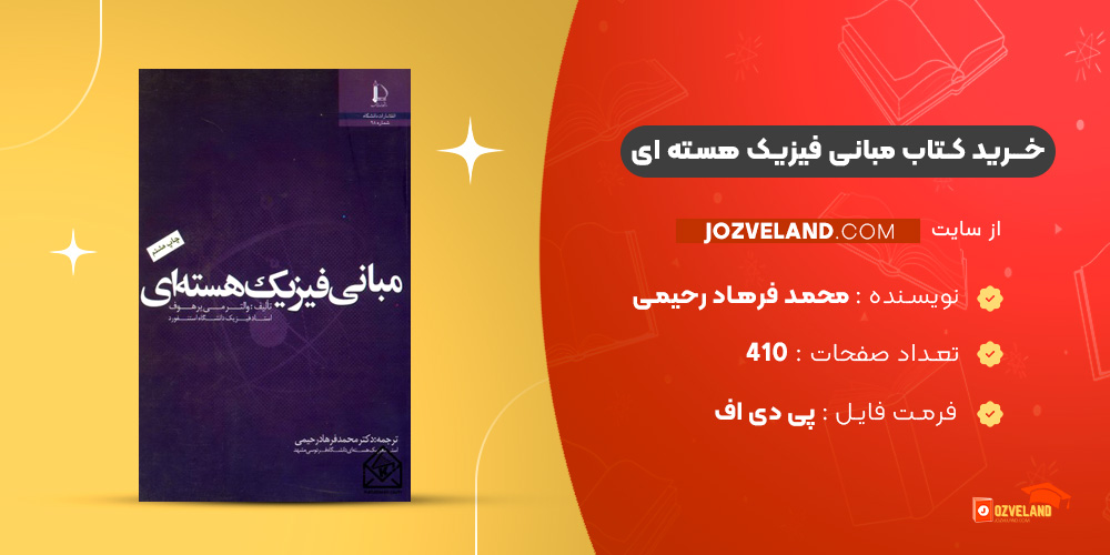 دانلود پی دی اف کتاب مبانی فیزیک هسته ای محمد فرهاد رحیمی PDF