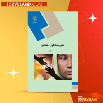 دانلود پی دی اف کتاب مبانی مددکاری اجتماعی رحمت میرزایی PDF