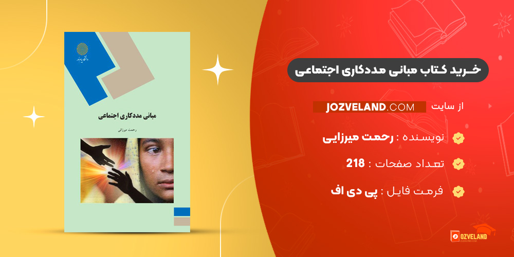 دانلود پی دی اف کتاب مبانی مددکاری اجتماعی رحمت میرزایی PDF