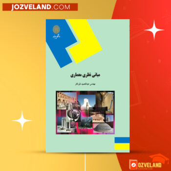 دانلود پی دی اف کتاب مبانی نظری معماری عبدالحمید نقره کار PDF