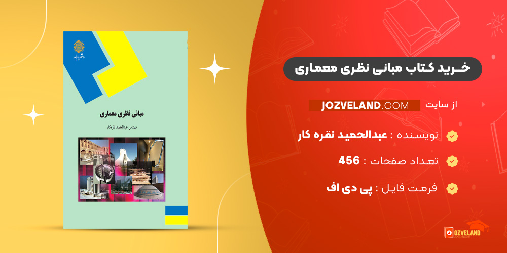 دانلود پی دی اف کتاب مبانی نظری معماری عبدالحمید نقره کار PDF