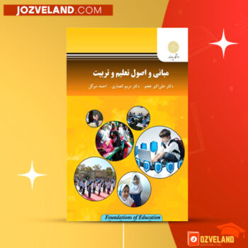 دانلود پی دی اف کتاب مبانی واصول تعلیم وتربیت دکتر علی اکبرعجم PDF