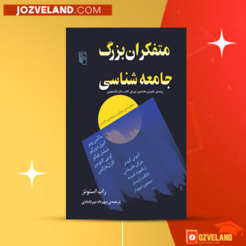 دانلود پی دی اف کتاب متفکران بزرگ جامعه شناسی مهرداد میردامادی PDF