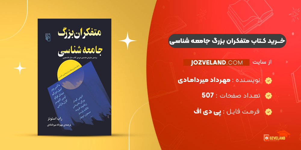 دانلود پی دی اف کتاب متفکران بزرگ جامعه شناسی مهرداد میردامادی PDF