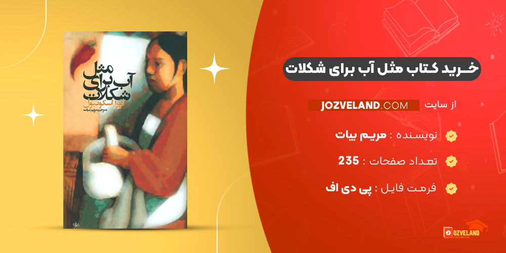 دانلود پی دی اف کتاب مثل آب برای شکلات مریم بیات PDF
