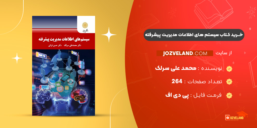 دانلود پی دی اف کتاب مجموعه سوالات تستی سیستم های اطلاعات مدیریت پیشرفته محمد علی سرلک PDF