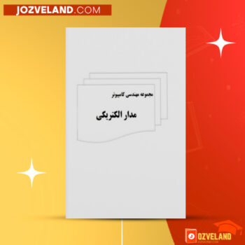 دانلود پی دی اف کتاب مجموعه مهندسی کامپیوتر مدار الکتریکی سالار یزادنفر PDF