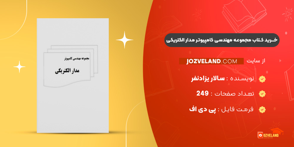 دانلود پی دی اف کتاب مجموعه مهندسی کامپیوتر مدار الکتریکی سالار یزادنفر PDF