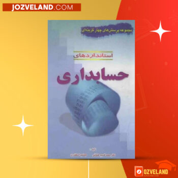 دانلود پی دی اف کتاب مجموعه پرسش های چهار گزینه ای استانداردهای حسابداری دکتر محمد قسیم عثمانی PDF