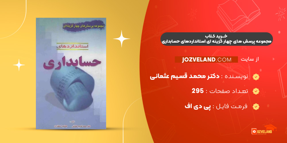 دانلود پی دی اف کتاب مجموعه پرسش های چهار گزینه ای استانداردهای حسابداری دکتر محمد قسیم عثمانی PDF