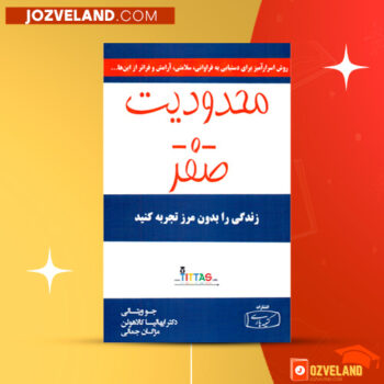 دانلود پی دی اف کتاب محدودیت صفر فرهاد فروغمند PDF