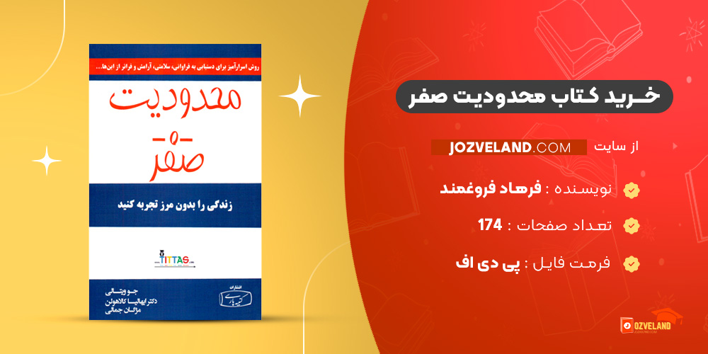 دانلود پی دی اف کتاب محدودیت صفر فرهاد فروغمند PDF