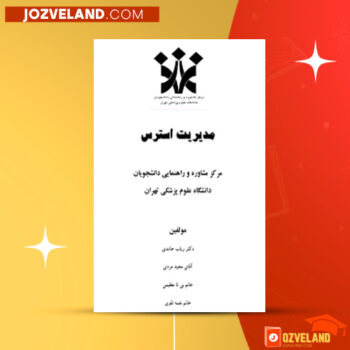 دانلود پی دی اف کتاب مدیریت استرس رباب حامدی PDF
