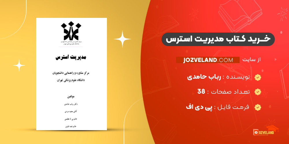 دانلود پی دی اف کتاب مدیریت استرس رباب حامدی PDF