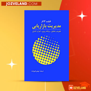 دانلود پی دی اف کتاب مدیریت بازاریابی فیلیپ کاتل PDF
