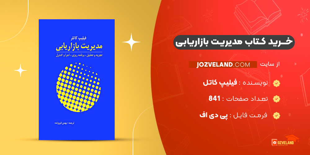 دانلود پی دی اف کتاب مدیریت بازاریابی فیلیپ کاتل PDF