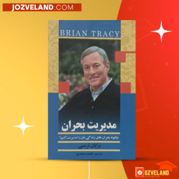دانلود پی دی اف کتاب مدیریت بحران فاطمه محمدی PDF