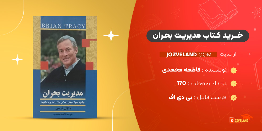 دانلود پی دی اف کتاب مدیریت بحران فاطمه محمدی PDF