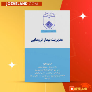 دانلود پی دی اف کتاب مدیریت بیمار ترومایی زکیه جمشیدیان PDF