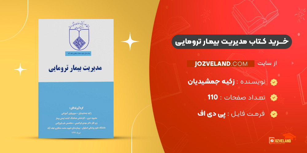 دانلود پی دی اف کتاب مدیریت بیمار ترومایی زکیه جمشیدیان PDF