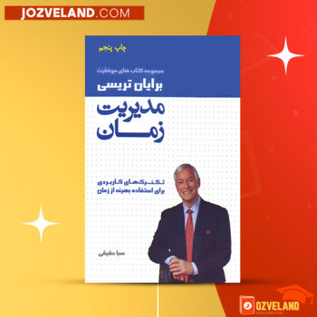 دانلود پی دی اف کتاب مدیریت زمان برایان تریسی PDF