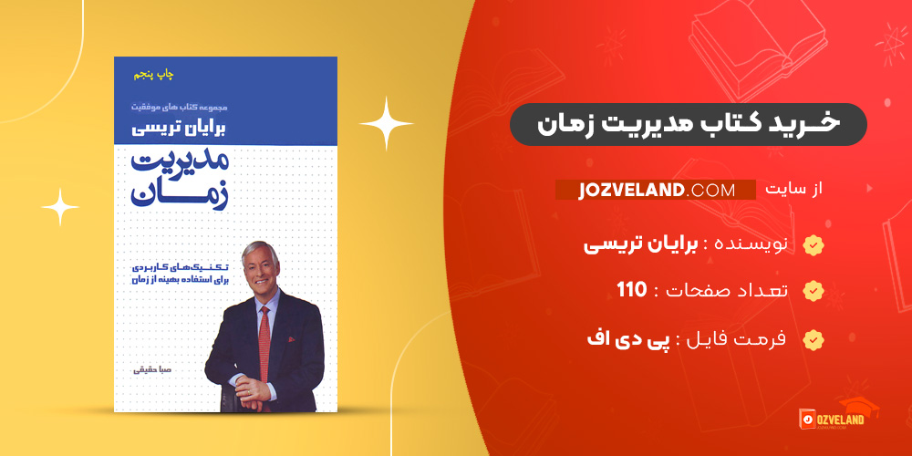 دانلود پی دی اف کتاب مدیریت زمان برایان تریسی PDF