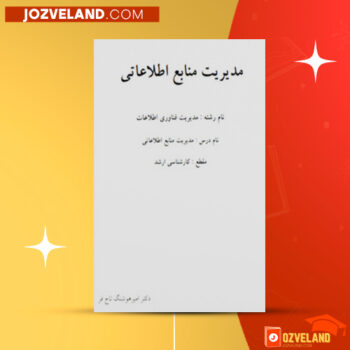 دانلود پی دی اف کتاب مدیریت منابع اطلاعات امیر هوشنگ تاج فر PDF