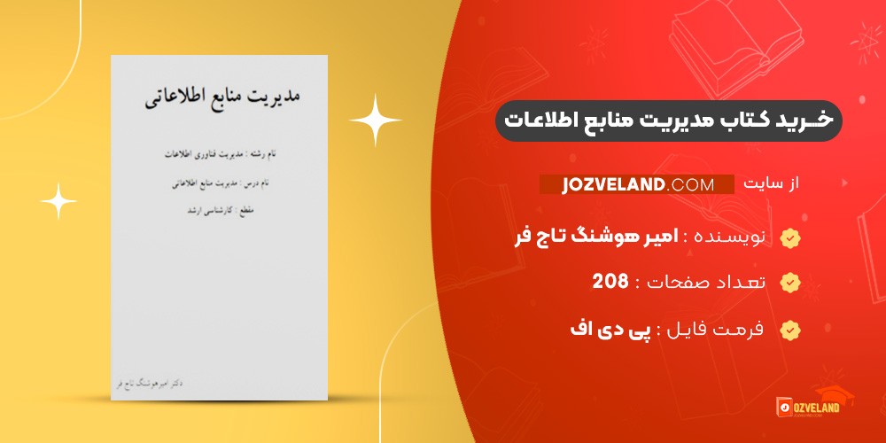 دانلود پی دی اف کتاب مدیریت منابع اطلاعات امیر هوشنگ تاج فر PDF