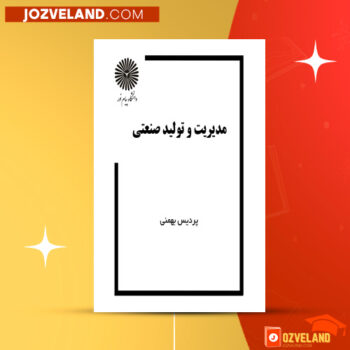 دانلود پی دی اف کتاب مدیریت و تولید صنعتی پردیس بهمنی PDF