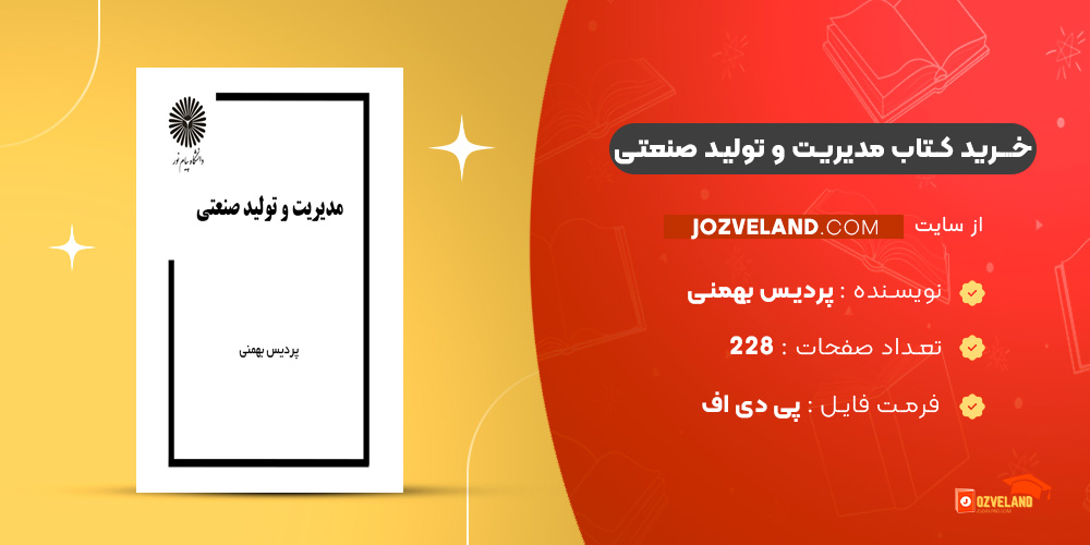 دانلود پی دی اف کتاب مدیریت و تولید صنعتی پردیس بهمنی PDF
