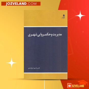 دانلود پی دی اف کتاب مدیریت و حکمروایی شهری ناصر بارک پور PDF