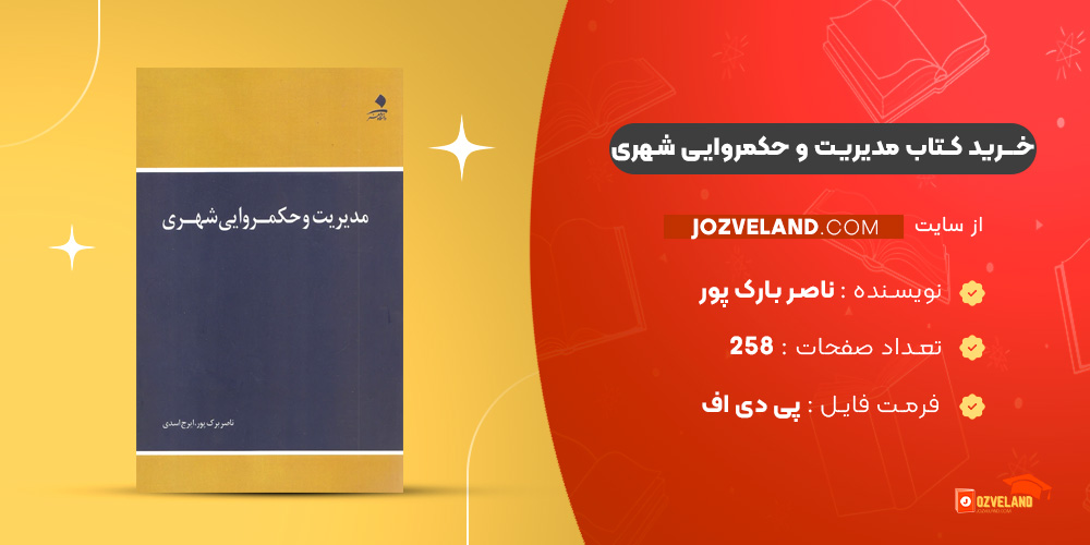 دانلود پی دی اف کتاب مدیریت و حکمروایی شهری ناصر بارک پور PDF