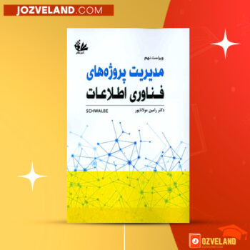 دانلود پی دی اف کتاب مدیریت و کنترل پروژه های فناوری اطلاعات رامین مولاناپور PDF