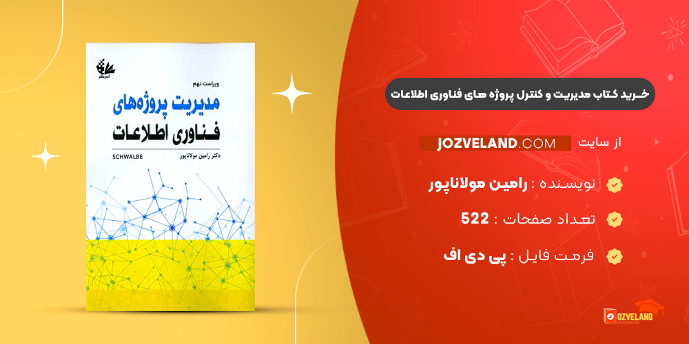 دانلود پی دی اف کتاب مدیریت و کنترل پروژه های فناوری اطلاعات رامین مولاناپور PDF